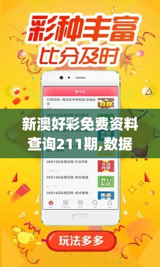 新澳好彩免费资料查询211期,数据分析解释定义_Windows14.257