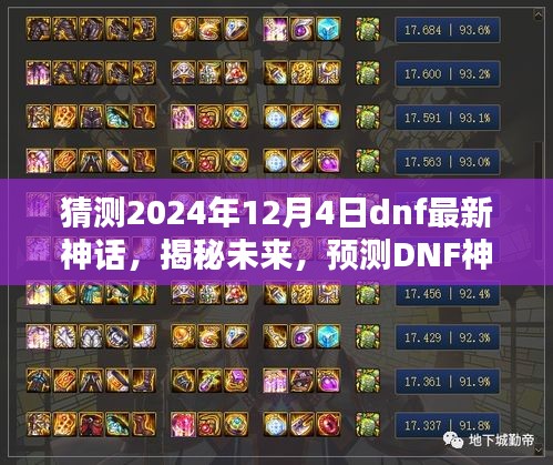 揭秘预测,DNF神话走向与未来最新神话趋势探寻(2024年12月4日)