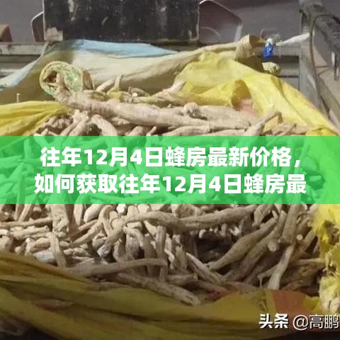 往年12月4日蜂房最新价格解析及获取步骤指南