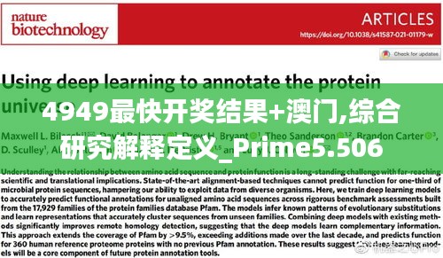 4949最快开奖结果+澳门,综合研究解释定义_Prime5.506