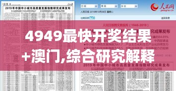 4949最快开奖结果+澳门,综合研究解释定义_Prime5.506