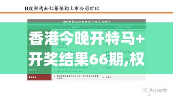 香港今晚开特马+开奖结果66期,权威解读说明_Tablet2.949