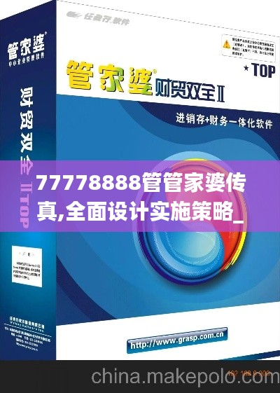 77778888管管家婆传真,全面设计实施策略_Essential4.237