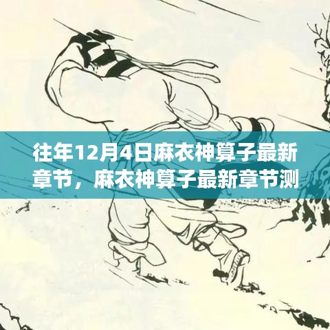 麻衣神算子最新章节深度解析，特性、用户体验与目标用户群体分析介绍，测评与剖析
