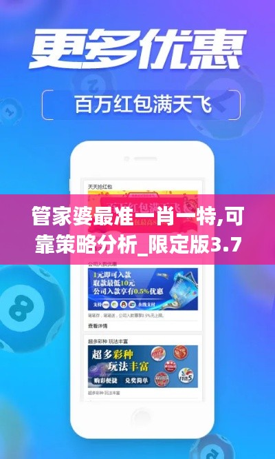 管家婆最准一肖一特,可靠策略分析_限定版3.781