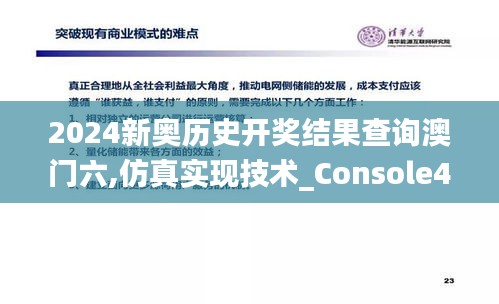 2024新奥历史开奖结果查询澳门六,仿真实现技术_Console4.492