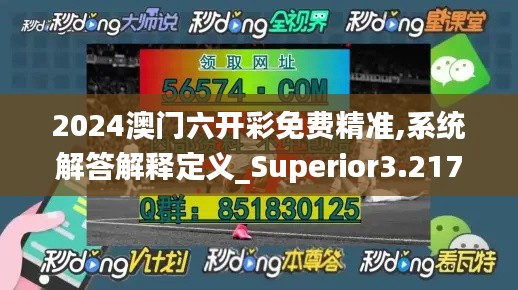 2024澳门六开彩免费精准,系统解答解释定义_Superior3.217