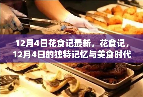 花食记，12月4日的独特记忆与美食时代印记新篇章开启