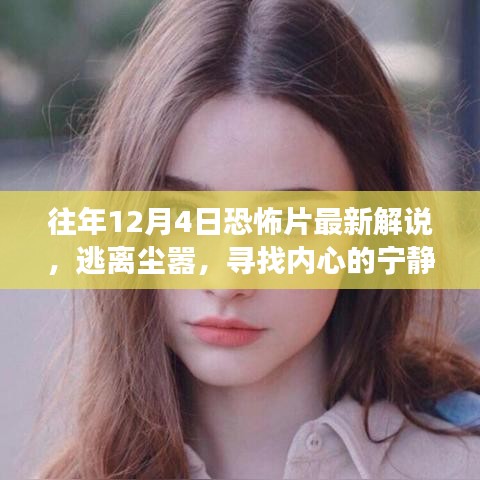 往年12月4日最新恐怖片解说，逃离尘嚣的恐怖旅行，寻找内心的宁静之旅