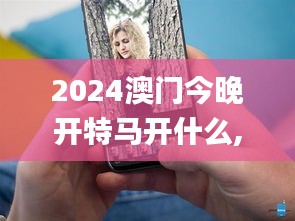2024澳门今晚开特马开什么,数据支持设计解析_iPhone3.549