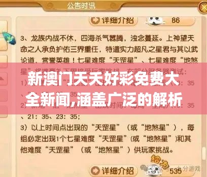 新澳门天夭好彩免费大全新闻,涵盖广泛的解析方法_增强版6.696