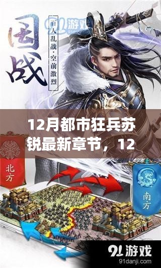英雄归来，热血军事狂潮下的都市狂兵苏锐最新章节