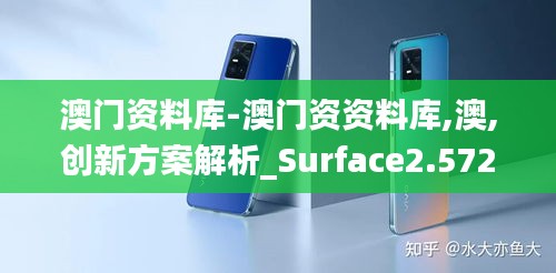澳门资料库-澳门资资料库,澳,创新方案解析_Surface2.572