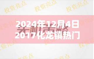 2024年12月4日化龙镇超热门职位大招募,理想工作等你来挑战