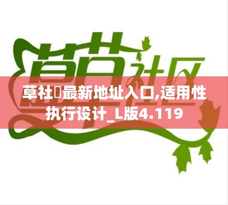 草社區最新地址入口,适用性执行设计_L版4.119