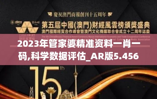 2023年管家婆精准资料一肖一码,科学数据评估_AR版5.456