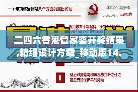 二四六香港管家婆开奖结果,精细设计方案_移动版14.125