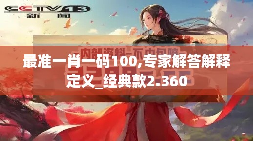 最准一肖一码100,专家解答解释定义_经典款2.360