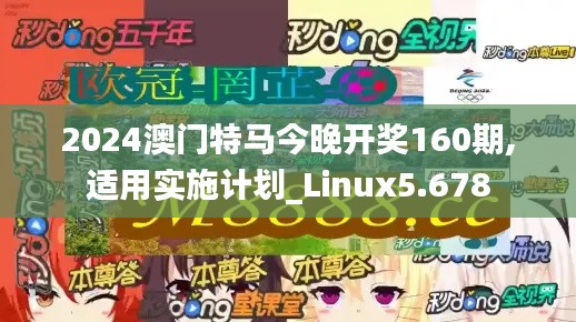 2024澳门特马今晚开奖160期,适用实施计划_Linux5.678