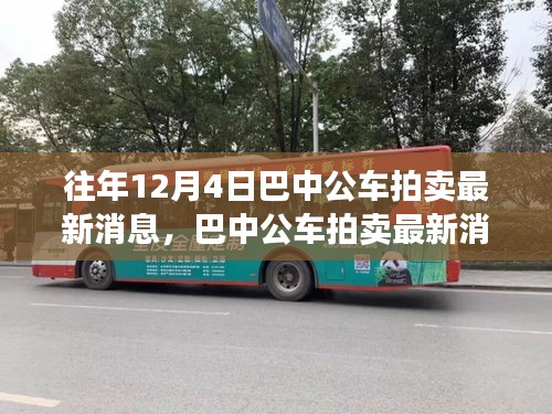 巴中公车拍卖最新消息揭秘,历史背景、重大事件与深远影响分析