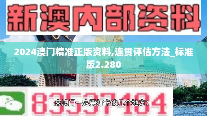 2024澳门精准正版资料,连贯评估方法_标准版2.280