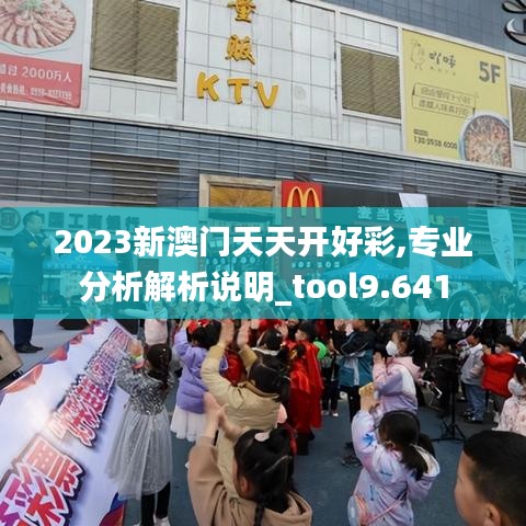 2023新澳门天天开好彩,专业分析解析说明_tool9.641