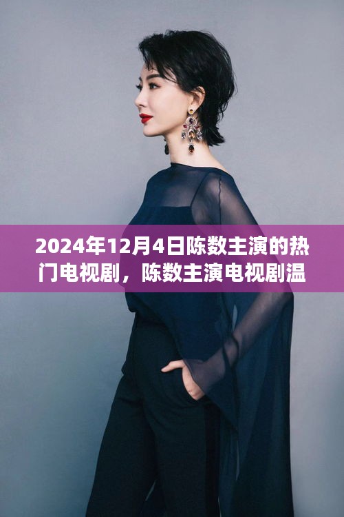陈数主演电视剧温馨家园之日常趣事，2024年热门剧集揭秘