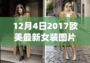 欧美最新女装图片,时尚变迁下的潮流新趋势探讨(2017年12月)