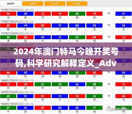 2024年澳门特马今晚开奖号码,科学研究解释定义_Advance14.861