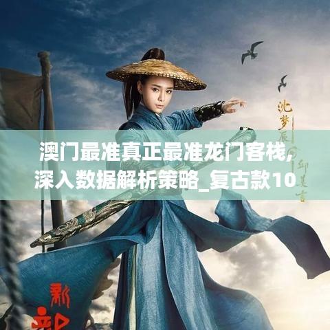 澳门最准真正最准龙门客栈,深入数据解析策略_复古款10.499