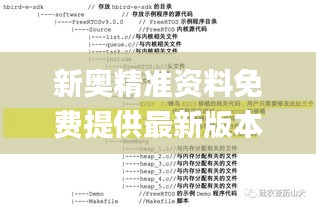 新奥精准资料免费提供最新版本,最新答案解析说明_交互版8.678