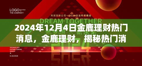 揭秘金鹿理财热门消息背后的故事，最新消息与深度分析（2024年12月4日）