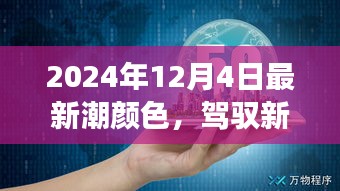 驾驭新潮颜色，拥抱变化的力量，开启自信成就之旅（2024年流行趋势解析）