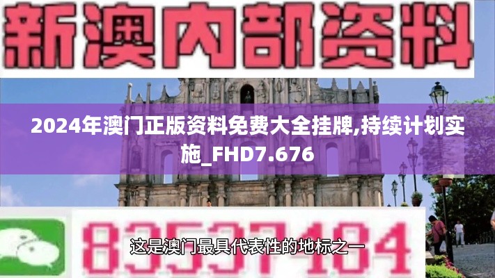 2024年澳门正版资料免费大全挂牌,持续计划实施_FHD7.676