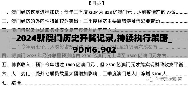 2024新澳门历史开奖记录,持续执行策略_9DM6.902
