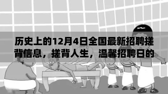 温馨招聘日小故事，历史上的搓背人生与全国最新招聘信息回顾