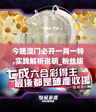 今晚澳门必开一肖一特,实践解析说明_粉丝版7.116