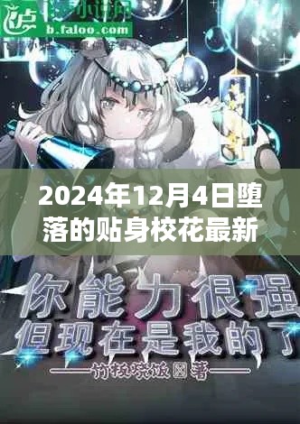 跃动科技之光，贴身校花智能神器揭秘与最新章节预告