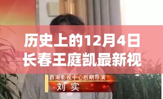 揭秘，长春王庭凯最新视频背后的故事与小巷深处的特色美食秘境，历史上的十二月四日回顾