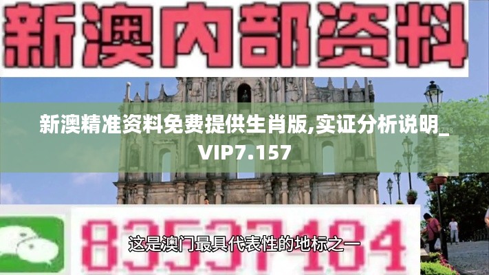 新澳精准资料免费提供生肖版,实证分析说明_VIP7.157