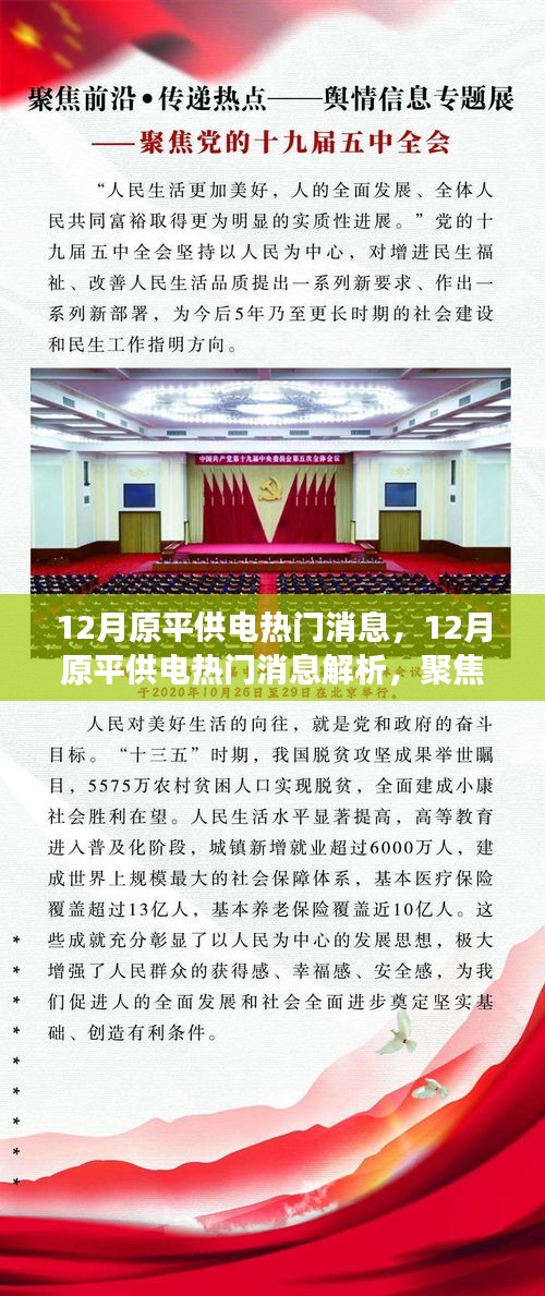 聚焦解析，原平供电十二月热门消息与个人立场观点之争