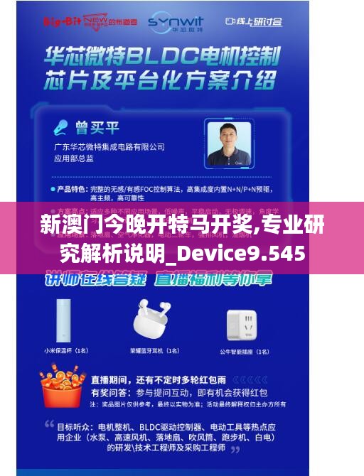 新澳门今晚开特马开奖,专业研究解析说明_Device9.545