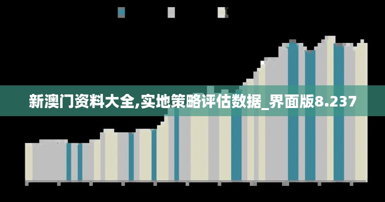 新澳门资料大全,实地策略评估数据_界面版8.237