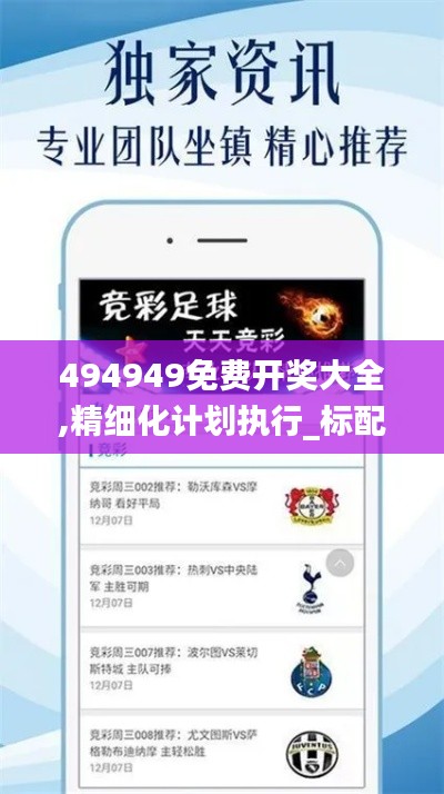 494949免费开奖大全,精细化计划执行_标配版8.942