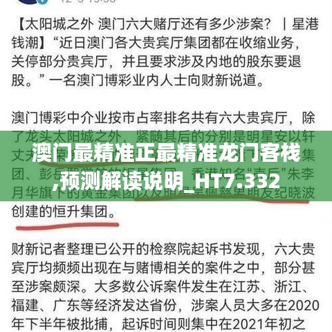 澳门最精准正最精准龙门客栈,预测解读说明_HT7.332