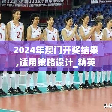 2024年澳门开奖结果,适用策略设计_精英版10.240