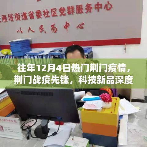 荆门战疫先锋,科技新品解析与抗疫之旅体验报告