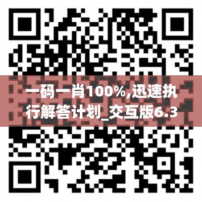 一码一肖100%,迅速执行解答计划_交互版6.309