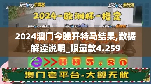 2024澳门今晚开特马结果,数据解读说明_限量款4.259