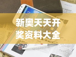 新奥天天开奖资料大全600Tk,精细化方案实施_Galaxy8.819